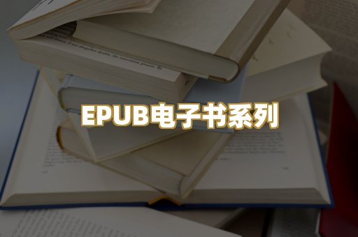 EPUB电子书系列