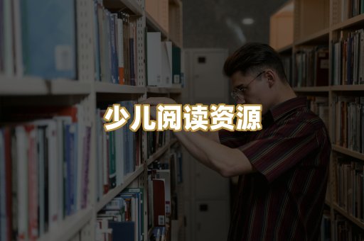 少儿阅读资源