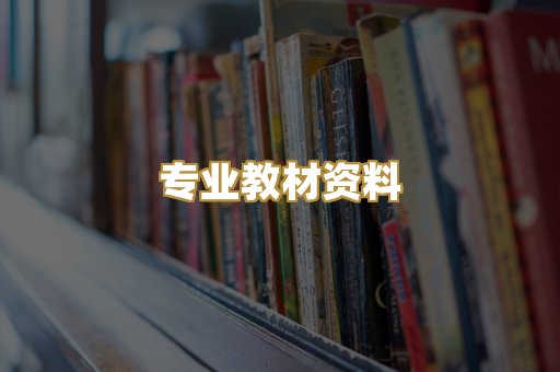 专业教材资料