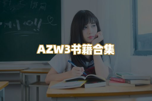 AZW3书籍合集